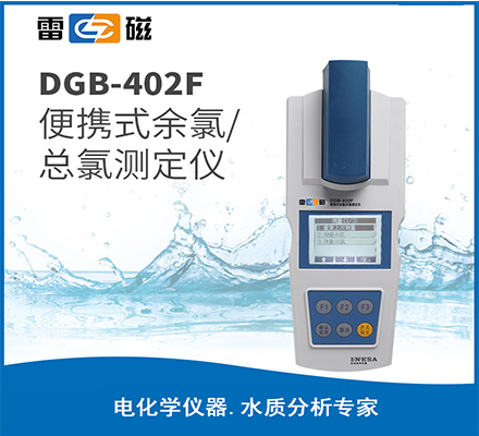 DGB-402F 型便携式余氯/总氯测定仪